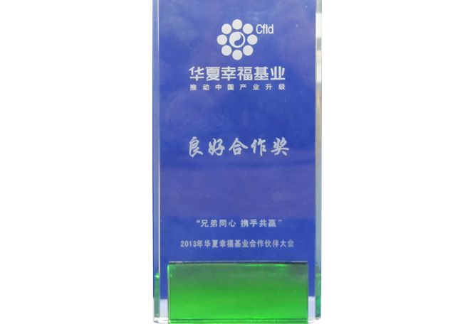 華夏幸?；鹆己煤献鳘?jiǎng)