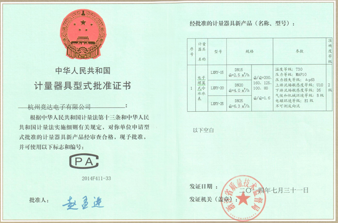 計(jì)量器具批準(zhǔn)證書(shū)