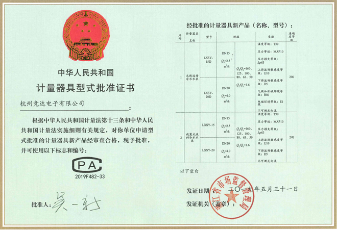 計(jì)量器具批準(zhǔn)證書(shū)