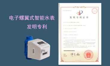 競達公司榮獲智能水表發(fā)明專利！