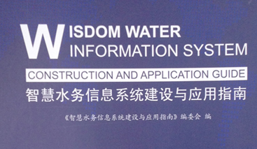 競達公司參編《智慧水務建設指南》！