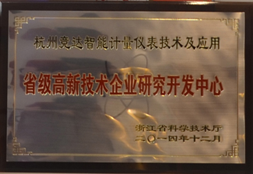 競(jìng)達(dá)公司榮獲“省級(jí)高新技術(shù)研發(fā)中心”證書(shū)！