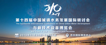 杭州競達(dá)參展第十四屆中國城鎮(zhèn)水務(wù)大會(huì)