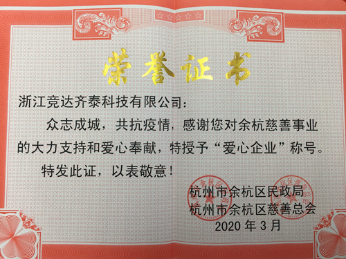 競達(dá)齊泰科技公司榮獲“愛心企業(yè)”稱號！